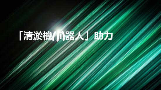 「清淤機(jī)器人」助力溫江河道，清澈流淌擁抱藍(lán)天